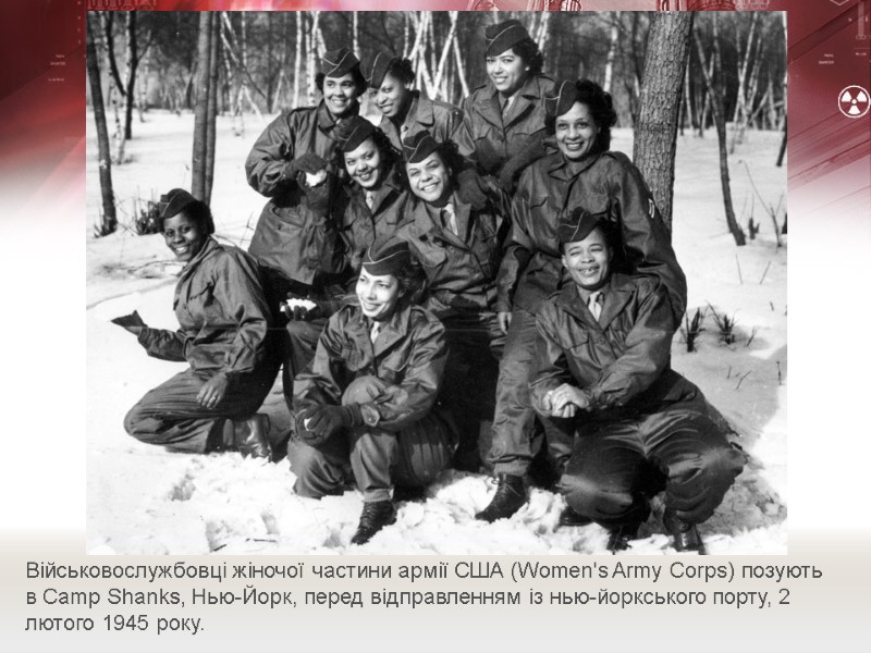 Військовослужбовці жіночої частини армії США (Women's Army Corps) позують в Camp Shanks, Нью-Йорк, перед